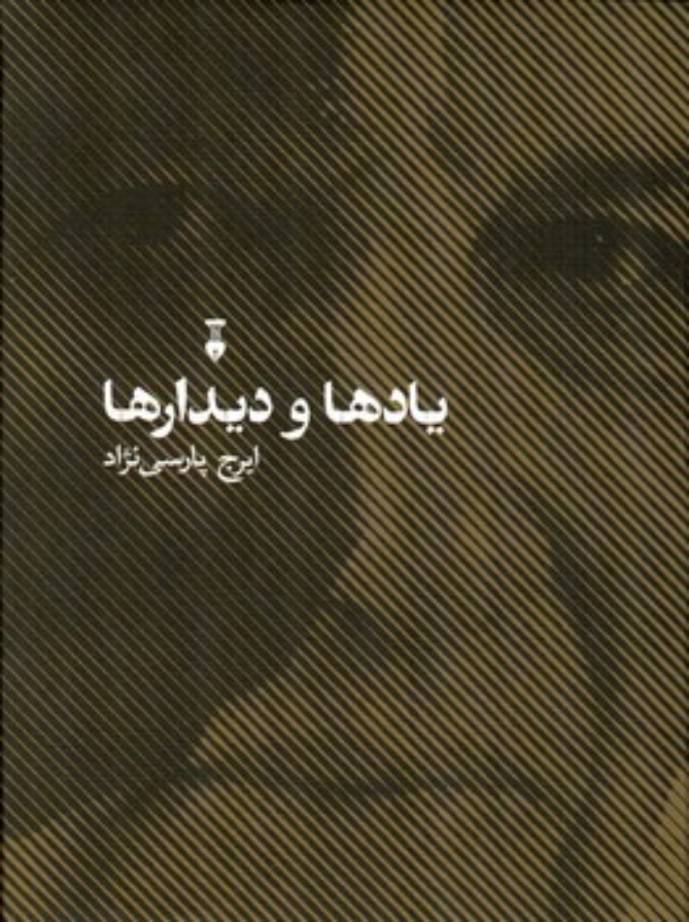 تصویر  یادها و دیدارها (وزیری-گالینگور)
